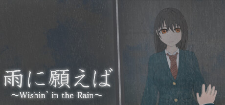 雨に願えば～Wishin' in the Rain～