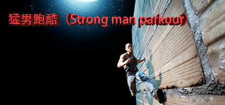 猛男跑酷Strong man parkour