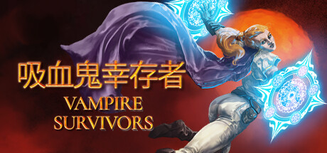 Vampire Survivors  吸血鬼幸存者