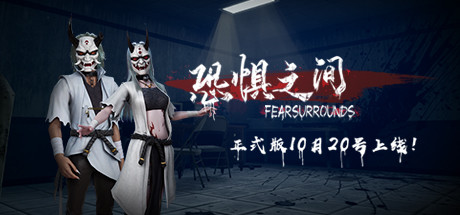 恐惧之间 Fear surrounds