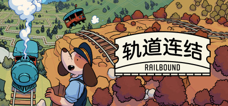 轨道连结  Railbound