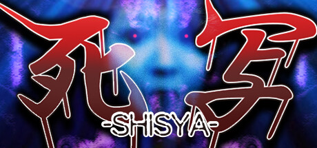 死写 SHISYA