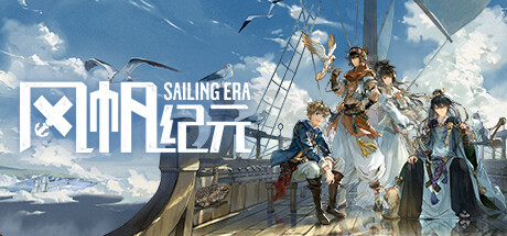 风帆纪元 Sailing Era