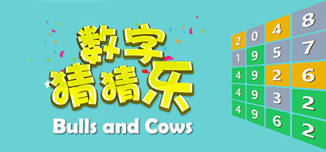 数字猜猜乐 Bulls and Cows