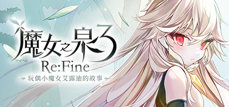 魔女之泉3 ReFine －玩偶小魔女艾露迪的故事－