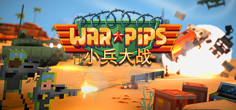 小兵大战  Warpips