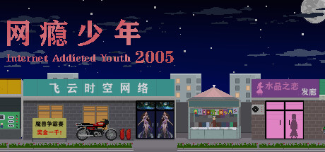 网瘾少年2005 Internet addicted youth 2005