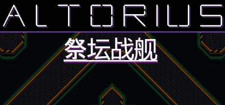 祭坛战舰 Altorius