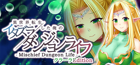 Mischief Dungeon Life  转生到异世界的我的胡闹地城生活 ClaraEdition