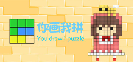 你画我拼You draw 1 puzzle