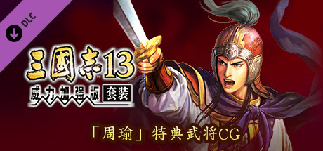 RTK13  Bonus Officer CG “Zhou Yu” 「周瑜」特典武将CG