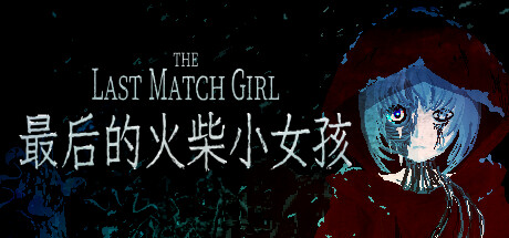 THE LAST MATCH GIRL 最后的火柴小女孩