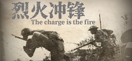 烈火冲锋The charge is the fire