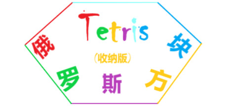 Tetris俄罗斯方块收纳版