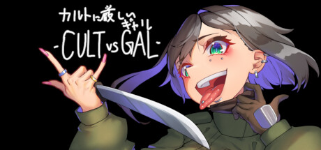 カルトに厳しいギャルCULT VS GAL