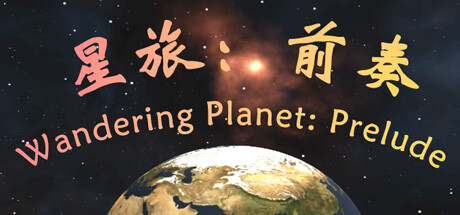 星旅前奏 Wandering Planet Prelude