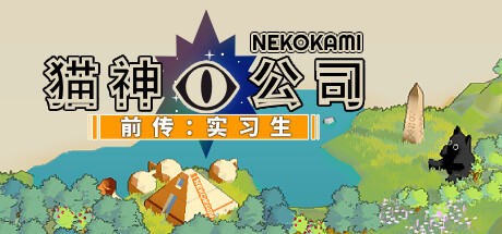 猫神公司前传 Nekokami Internship