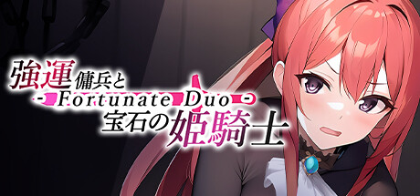 強運傭兵と宝石の姫騎士  Fortunate Duo