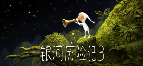 银河历险记3 Samorost 3