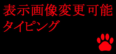 表示画像変更可能タイピング