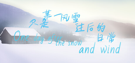 雪风过境