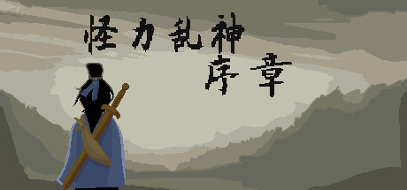 怪力乱神前传