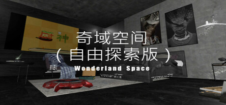 奇域空间自由探索版WonderIand SpaceFree Exploration Edition