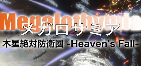 メガロサミア 木星絶対防衛圏 Heaven's Fall