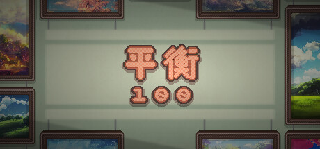 平衡 100