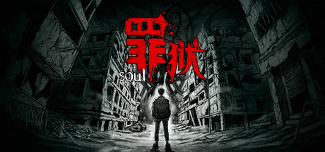 罪狱soul